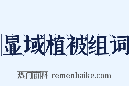显域植被组词是什么意思的图片